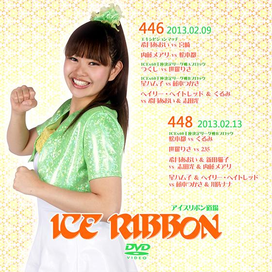 アイスリボンvol.446&amp;448