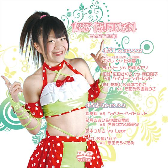 アイスリボンvol.451&amp;452