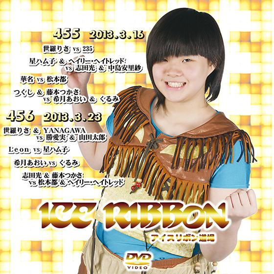 アイスリボンvol.455&amp;456