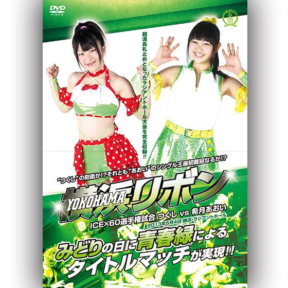 横浜リボン-2013.05.04横浜・ラジアントホール-