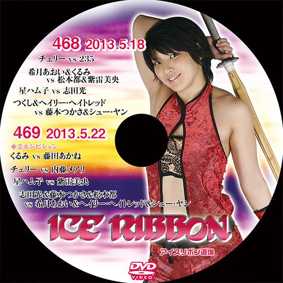 アイスリボンvol.468&amp;469