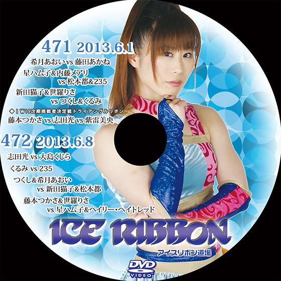 アイスリボンvol.471&amp;472