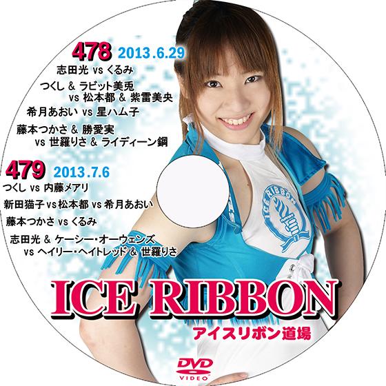 アイスリボンvol.478&amp;479