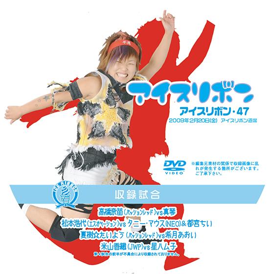 アイスリボンvol.47【DVD】