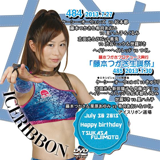 アイスリボンvol.484&amp;485-藤本つかさ生誕祭-