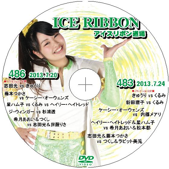 アイスリボンvol.486&amp;483