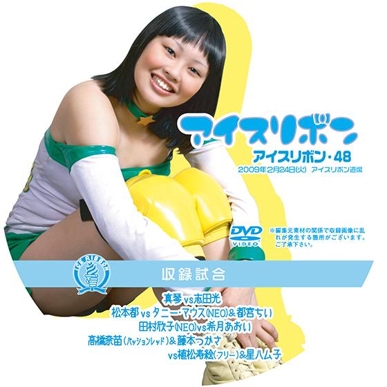 アイスリボンvol.48【DVD】