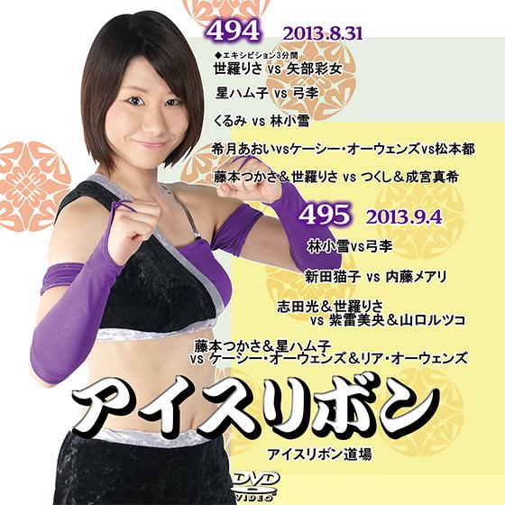 アイスリボンvol.494&amp;495