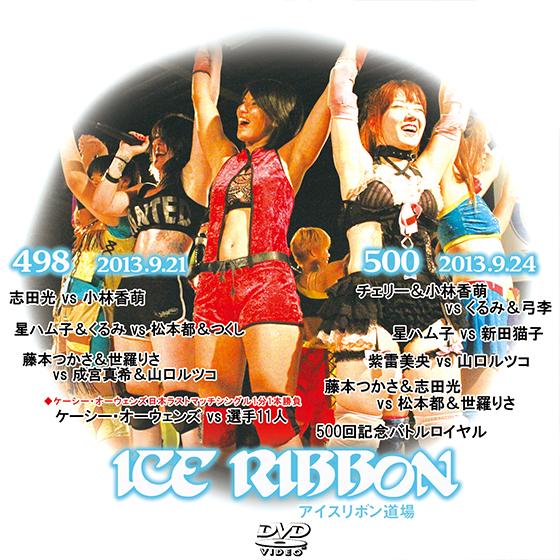 アイスリボンvol.498&amp;500