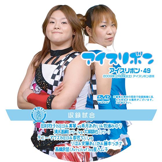 アイスリボンvol.49【DVD】
