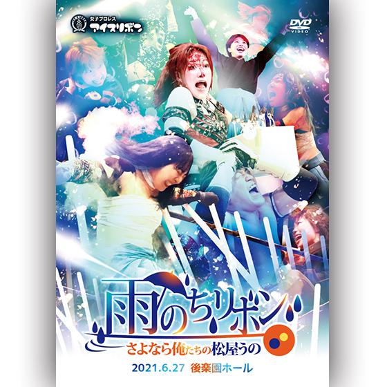 雨のち、リボン〜さよなら俺たちの松屋うの〜 2021.6.27 後楽園ホール