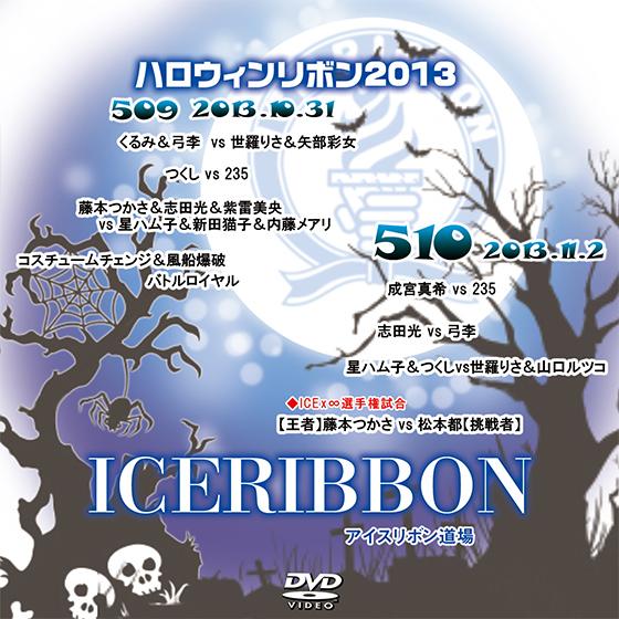 アイスリボンvol.509-ハロウィンリボン2013-&amp;510