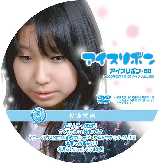 アイスリボンvol.50【DVD】