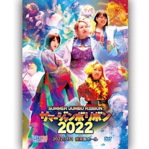 サマージャンボリボン2022 2022.7.31...の商品画像