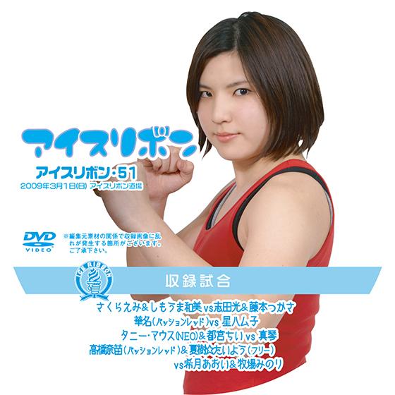 アイスリボンvol.51【DVD】