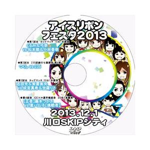 アイスリボンフェスタ2013in川口SKIPシティ-2013.12.1-