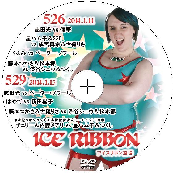 アイスリボンvol.526&amp;529