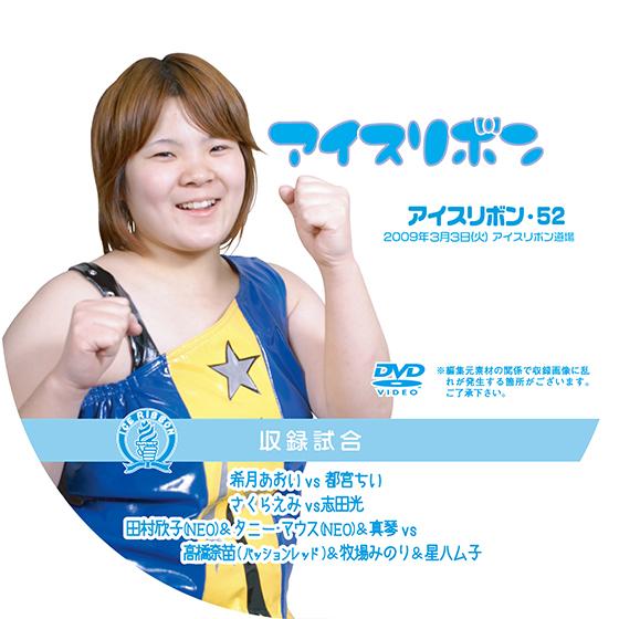 アイスリボンvol.52【DVD】