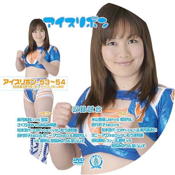 アイスリボンvol.53&amp;54【DVD】
