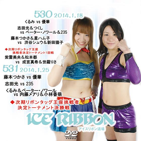 アイスリボンvol.530&amp;531