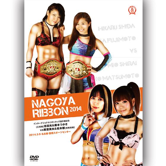 名古屋リボン2014-2014.3.9 名古屋・露橋スポーツセンター