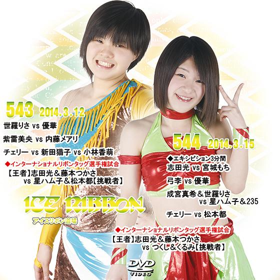 アイスリボンvol.543＆544