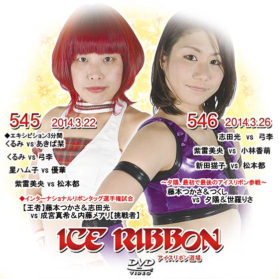 アイスリボンvol.545＆546