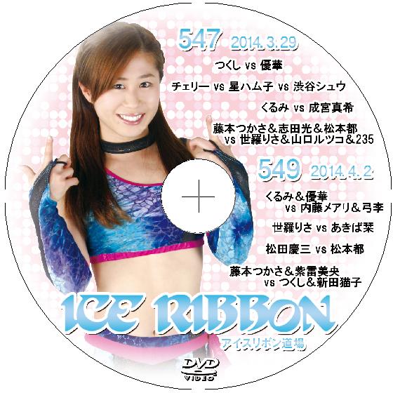 アイスリボンvol.547＆549