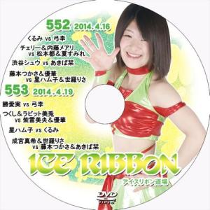 アイスリボンvol.552＆553