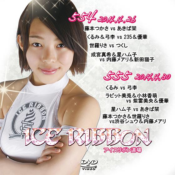アイスリボンvol.554＆555