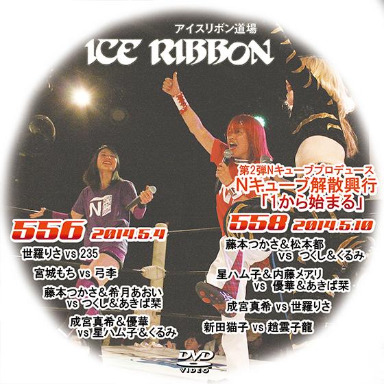 アイスリボンvol.556＆558-第2弾Nキューブプロデュース興行Ｎキューブ解散興行「1から始まる...