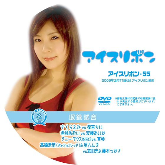 アイスリボンvol.55【DVD】