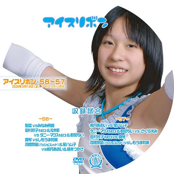 アイスリボンvol.56&amp;57【ＤＶＤ】