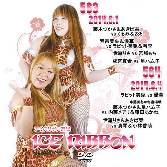 アイスリボンvol.563＆564