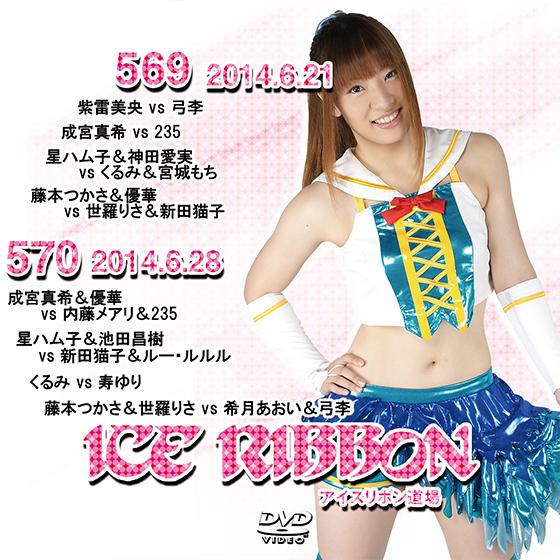 アイスリボンvol.569&amp;570