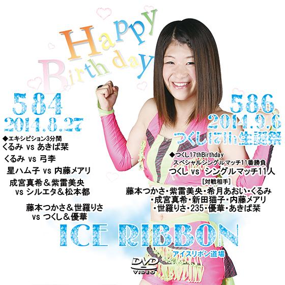 アイスリボンvol.584&amp;586-つくし17th生誕祭-