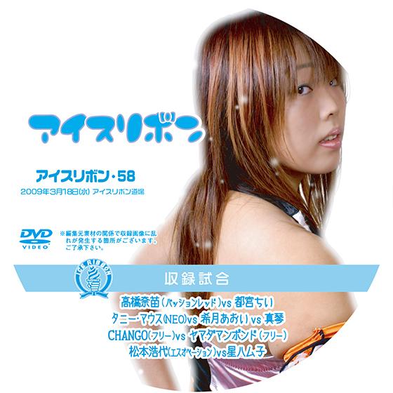 アイスリボンvol.58【DVD】