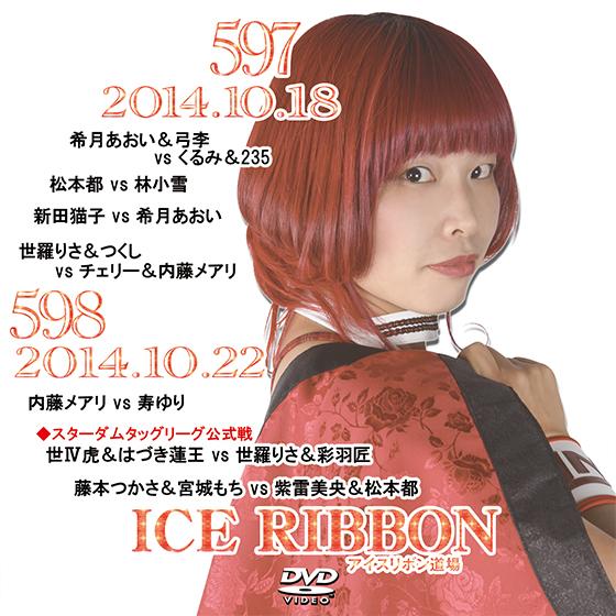 アイスリボンvol.597＆598