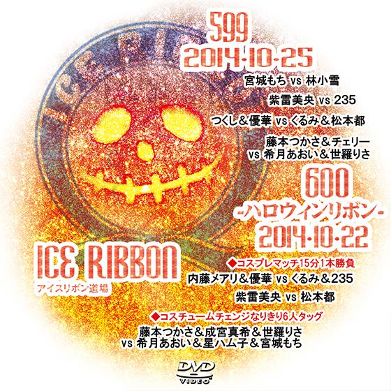 アイスリボンvol.599＆600-ハロウィンリボン-