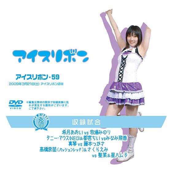 アイスリボンvol.59【DVD】