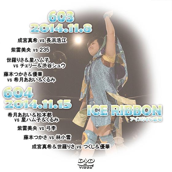 アイスリボンvol.603＆604