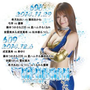 アイスリボンvol.608＆609｜prowrestling