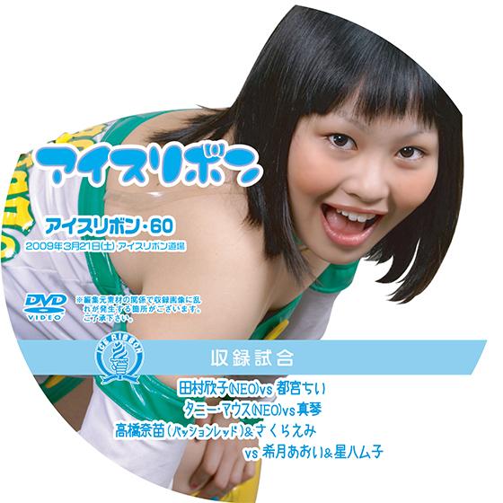 アイスリボンvol.60【DVD】
