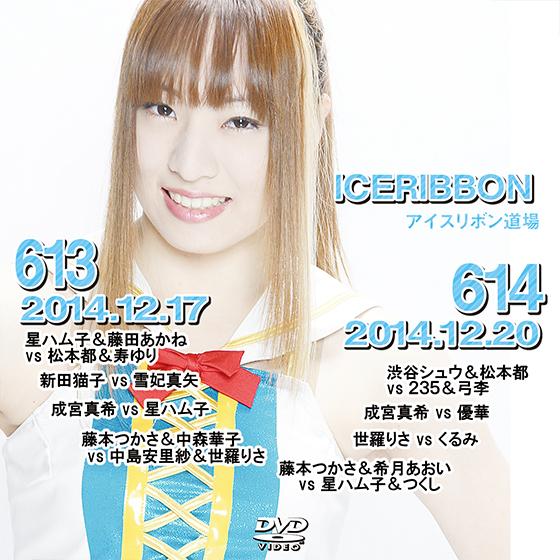 アイスリボンvol.613＆614