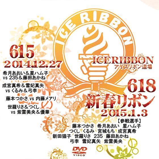 アイスリボンvol.615＆618-新春リボン-