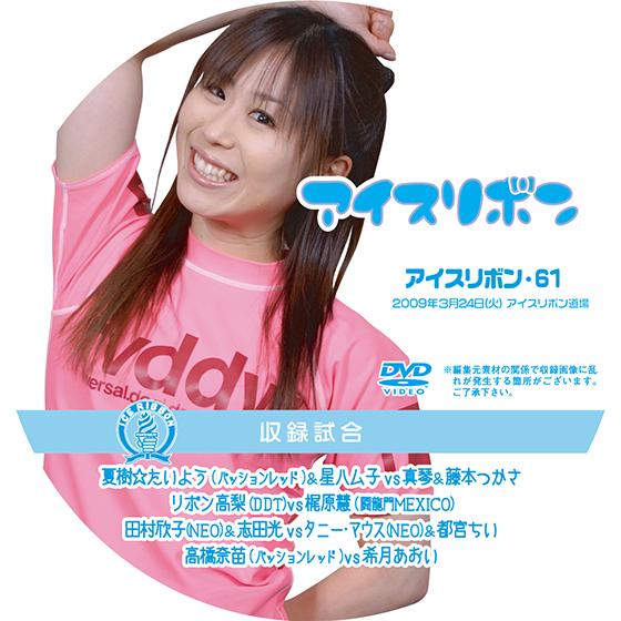 アイスリボンvol.61【DVD】