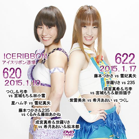 アイスリボンvol.620&amp;622