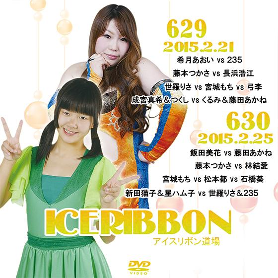 アイスリボンvol.629＆630