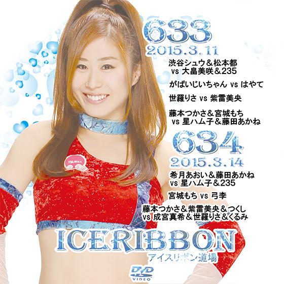 アイスリボンvol.633＆634
