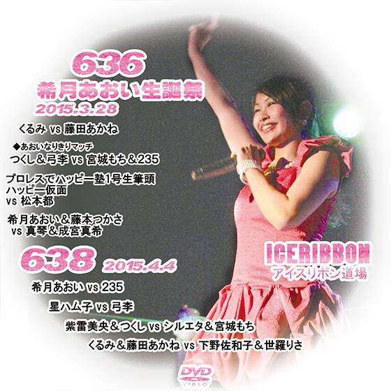 アイスリボンvol.636-希月あおい生誕祭-＆638